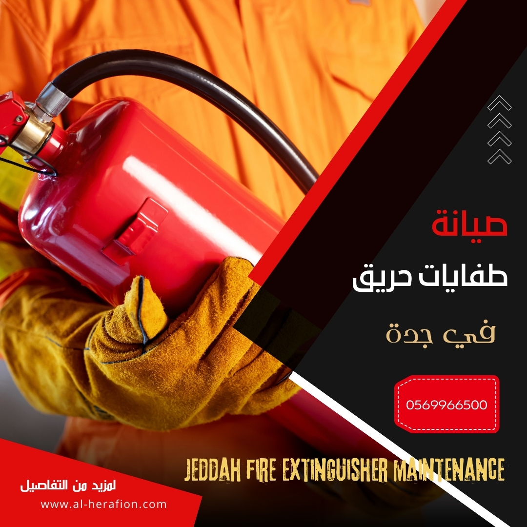 صيانة طفايات حريق جدة | 0569966500